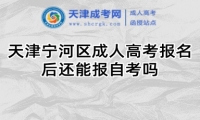 天津?qū)幒訁^(qū)成人高考報(bào)名后還能報(bào)自考嗎