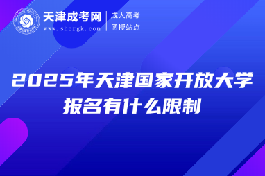 2025年天津國家開放大學報名有什么限制