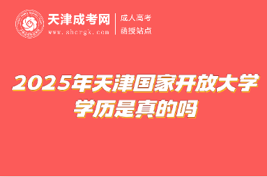 2025年天津國(guó)家開(kāi)放大學(xué)學(xué)歷是真的嗎