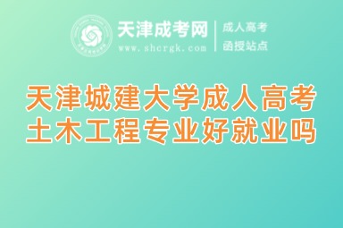 天津城建大學(xué)成人高考有適合女生報(bào)的專業(yè)嗎