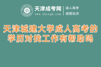 天津城建大學(xué)成人高考的學(xué)歷對找工作有幫助嗎