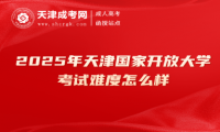 2025年天津國(guó)家開(kāi)放大學(xué)考試難度怎么樣