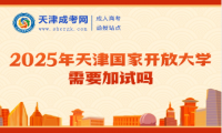 2025年天津國(guó)家開(kāi)放大學(xué)需要加試嗎