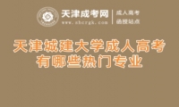 天津城建大學(xué)成人高考有哪些熱門專業(yè)