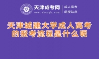 天津城建大學(xué)成人高考的報(bào)考流程是什么呢