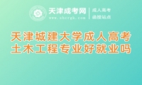 天津城建大學(xué)成人高考有適合女生報(bào)的專業(yè)嗎