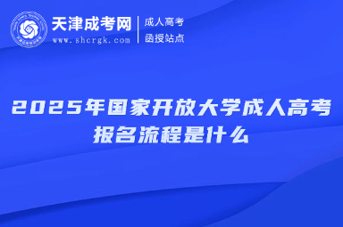 2025年國家開放大學(xué)成人高考報名流程是什么