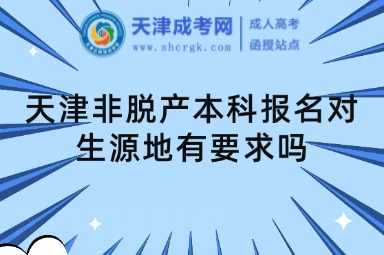 天津非脫產(chǎn)本科報名對生源地有要求嗎