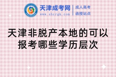 天津非脫產(chǎn)本地的可以報(bào)考哪些學(xué)歷層次