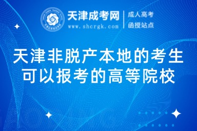 天津非脫產(chǎn)本科理工類專業(yè)有哪些可以選擇