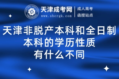 天津非脫產(chǎn)本科和全日制本科的學歷性質(zhì)有什么不同