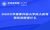 2025年國家開放大學(xué)成人高考報(bào)名流程是什么