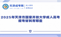 2025年天津市國家開放大學(xué)成人高考報(bào)考材料有哪些