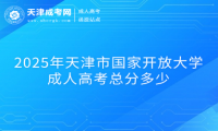 2025年天津市國家開放大學(xué)成人高考總分多少
