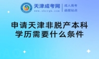 申請(qǐng)?zhí)旖蚍敲摦a(chǎn)本科學(xué)歷需要什么條件