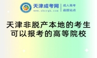 天津非脫產(chǎn)本地的考生可以報(bào)考的高等院校