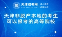 天津非脫產(chǎn)本科理工類專業(yè)有哪些可以選擇