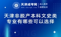 天津非脫產(chǎn)本科文史類專業(yè)有哪些可以選擇