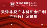 天津非脫產(chǎn)本科和全日制本科有什么區(qū)別
