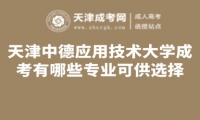 天津中德應(yīng)用技術(shù)大學(xué)成人高考有哪些專業(yè)可供選擇