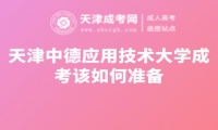 天津中德應(yīng)用技術(shù)大學(xué)成考該如何準(zhǔn)備
