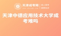 天津中德應(yīng)用技術(shù)大學(xué)成考難嗎