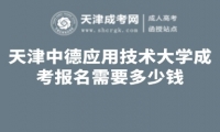 天津中德應(yīng)用技術(shù)大學(xué)成考報(bào)名需要多少錢