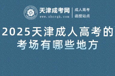 2025天津成人高考的考場有哪些地方