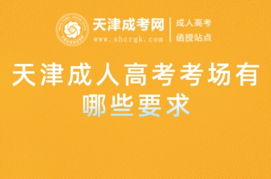 天津成人高考考場(chǎng)有哪些要求