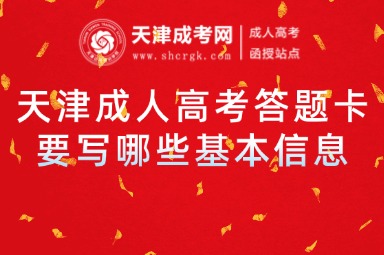 天津成人高考答題卡要寫哪些基本信息