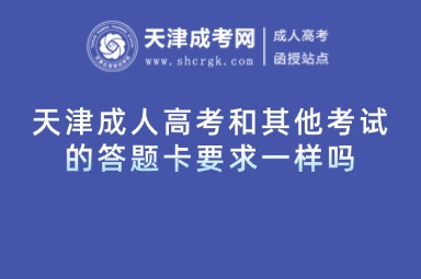 天津成人高考和其他考試的答題卡要求一樣嗎
