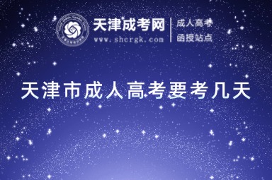 天津市成人高考要考幾天