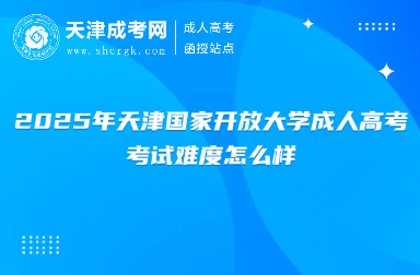 2025年天津國家開放大學成人高考考試難度怎么樣