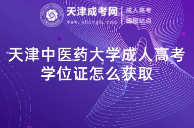 天津中醫(yī)藥大學成人高考學位證怎么獲取