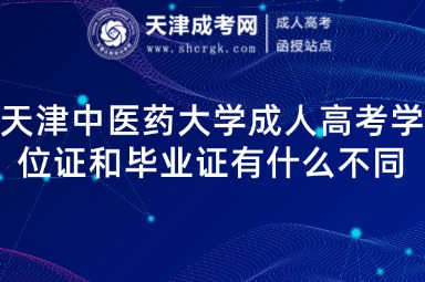 天津中醫(yī)藥大學成人高考學位證和畢業(yè)證有什么不同