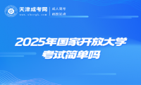 2025年國(guó)家開放大學(xué)考試簡(jiǎn)單嗎