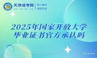 2025年國(guó)家開放大學(xué)畢業(yè)證書官方承認(rèn)嗎