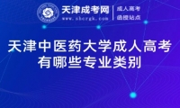 天津中醫(yī)藥大學(xué)成人高考有哪些專業(yè)類別