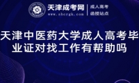 天津中醫(yī)藥大學成人高考畢業(yè)證對找工作有幫助嗎