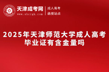 2025年天津師范大學(xué)成人高考畢業(yè)證有含金量嗎