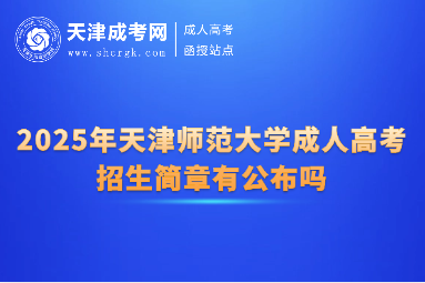 2025年天津師范大學(xué)成人高考招生簡章有公布嗎
