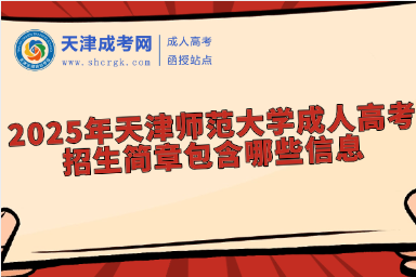 2025年天津師范大學成人高考招生簡章包含哪些信息