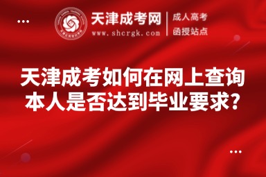 天津成考如何在網(wǎng)上查詢本人是否達(dá)到畢業(yè)要求?