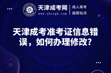 天津成考準考證信息錯誤，如何辦理修改?
