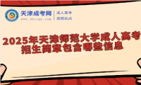 2025年天津師范大學成人高考招生簡章包含哪些信息