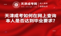 天津成考如何在網(wǎng)上查詢本人是否達(dá)到畢業(yè)要求?