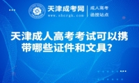 天津成人高考考試可以攜帶哪些證件和文具？