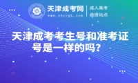  天津成考考生號(hào)和準(zhǔn)考證號(hào)是一樣的嗎？