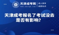 天津成考報(bào)名了考試沒去是否有影響？