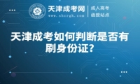 天津成考如何判斷是否有刷身份證?